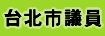 台北市市議員候選人